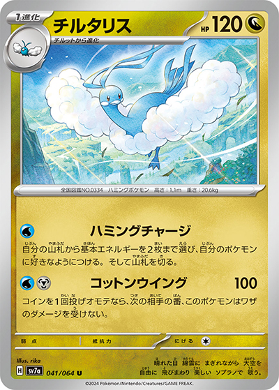 チルタリス （楽園ドラゴーナ / sv7a 041/064 U）のシングルカード販売