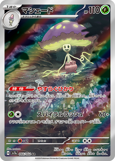 マシェード （楽園ドラゴーナ / sv7a 066/064 AR）のシングルカード