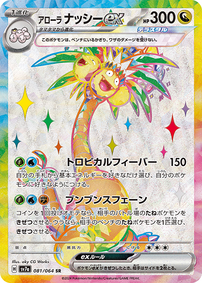 ポケモンカード PSA10 アローラナッシーex SAR 楽園ドラゴーナ アローラ ナッシーex （楽園ドラゴーナ / sv7a 081/064 SR）のシングル