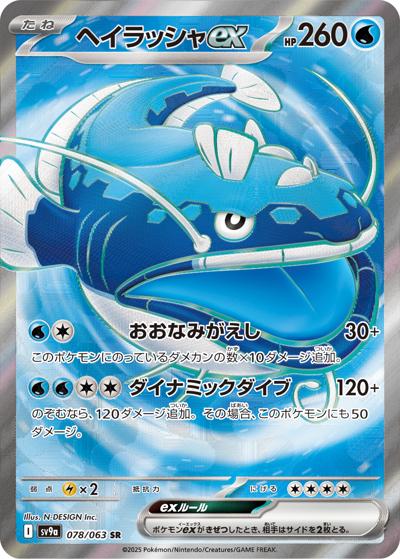ヘイラッシャex （熱風のアリーナ / sv9a 078/063 SR）のシングル