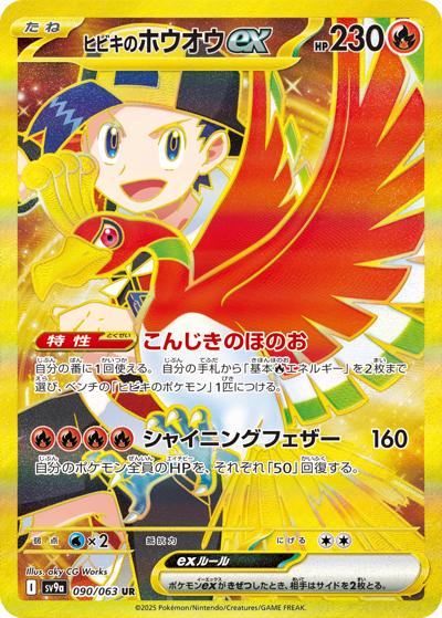 ヒビキのホウオウex （熱風のアリーナ / sv9a 090/063 UR）のシングル