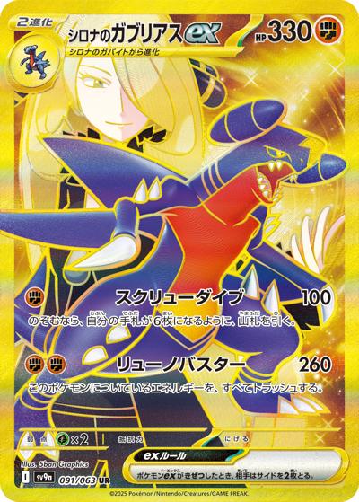 シロナのガブリアスex （熱風のアリーナ / sv9a 091/063 UR）の