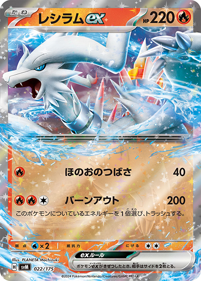 レシラムex （スタートデッキ Generations / svM 022/175）のシングル