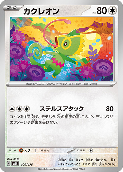 カクレオン （スタートデッキ Generations / svM 100/175）のシングル