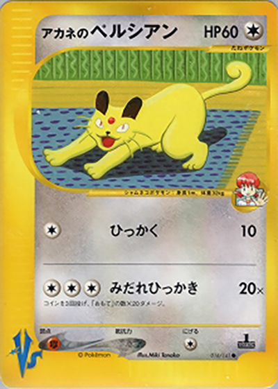 アカネのペルシアン （第1弾 リーダーズポケモン 闘超ハーフデッキ