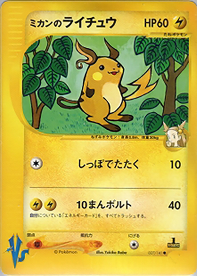 ミカンのライチュウ （第1弾 リーダーズポケモン 草雷ハーフデッキ