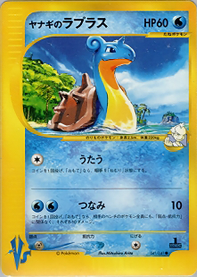 ヤナギのラプラス （第1弾 リーダーズポケモン 水炎ハーフデッキ