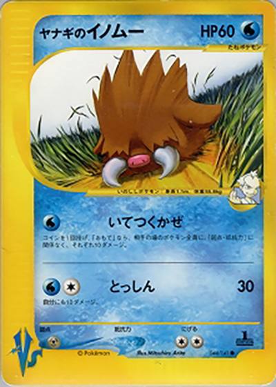 ヤナギのイノムー （第1弾 リーダーズポケモン 水炎ハーフデッキ