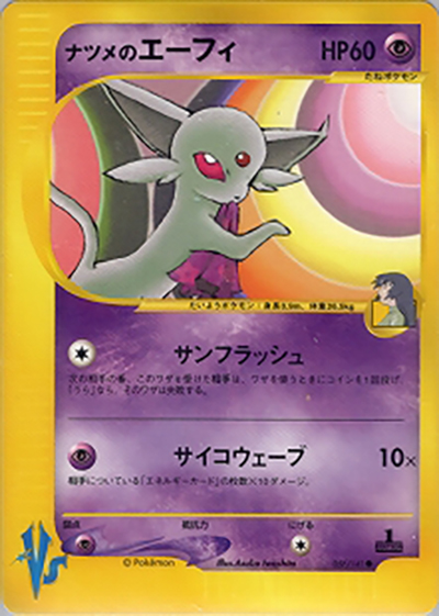 ナツメのエーフィ （第1弾 リーダーズポケモン 闘超タイプハーフデッキ