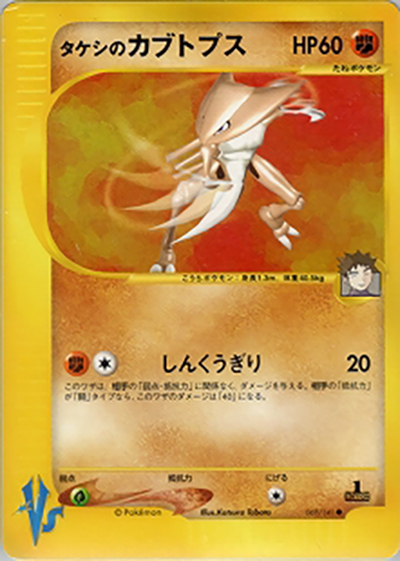 タケシのカブトプス （第1弾 リーダーズポケモン 闘超ハーフデッキ