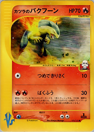 ポケモンカード カツラのバクフーン カツラのマグカルゴ 2枚セット カツラのバクフーン （第1弾 リーダーズポケモン 水炎ハーフデッキ