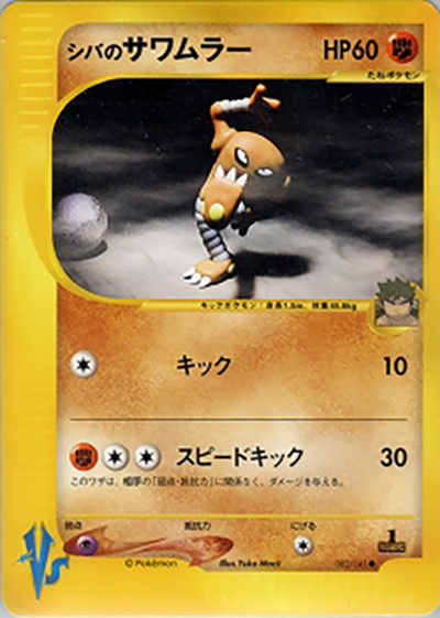 シバのサワムラー シバのカイリキー シバのリングマ ● ポケモンカード★VS シバのサワムラー （第1弾 リーダーズポケモン 闘超ハーフデッキ