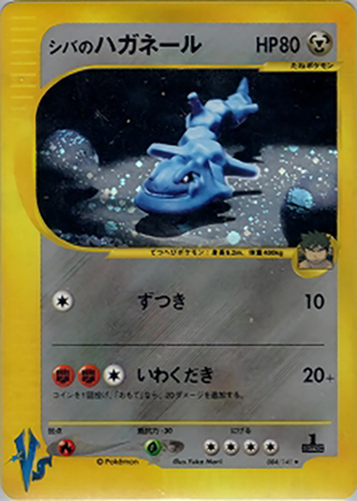 シバのハガネール （第1弾 リーダーズポケモン 草雷ハーフデッキ