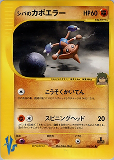 あ*お様 【1st Edition】シバのカポエラー　ポケカ　★VS 086/1 シバのカポエラー （第1弾 リーダーズポケモン 闘超ハーフデッキ