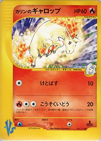 ポケモンカードeシリーズ２枚セット　マツバのスリーパー　カリンのギャロップ カリンのギャロップ （第1弾 リーダーズポケモン 水炎ハーフデッキ