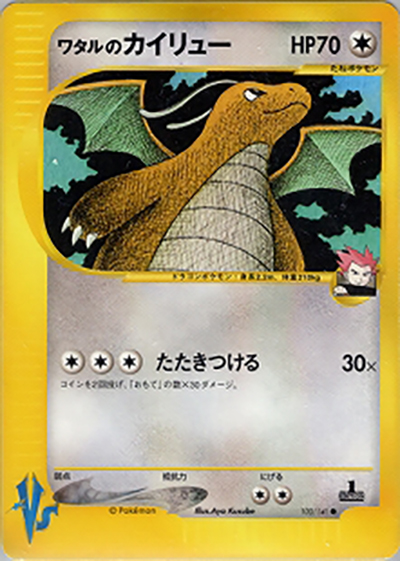 ワタルのカイリュー ● ポケモンカード★VS ワタルのカイリュー （第1弾 リーダーズポケモン 草雷ハーフデッキ