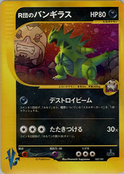 ポケモンカードVS 劇場限定版 リーダーズポケモン R団のバンギラス R団のバンギラス （リーダーズポケモン 劇場限定版）のシングルカード