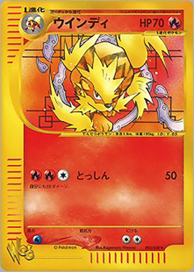ウインディ ◆ ポケモンカード★web 023/048 ウインディ （ポケモンカード☆web / ◇）のシングルカード販売